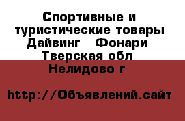 Спортивные и туристические товары Дайвинг - Фонари. Тверская обл.,Нелидово г.